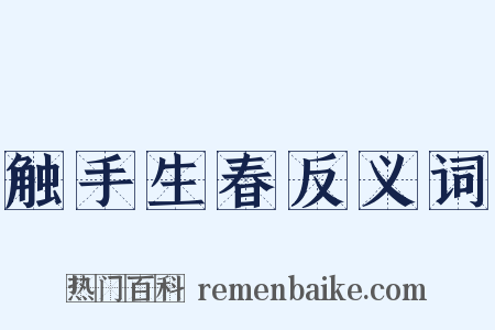 触手生春反义词是什么意思的图片